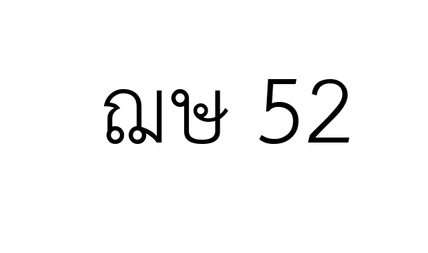 ฌษ 52
